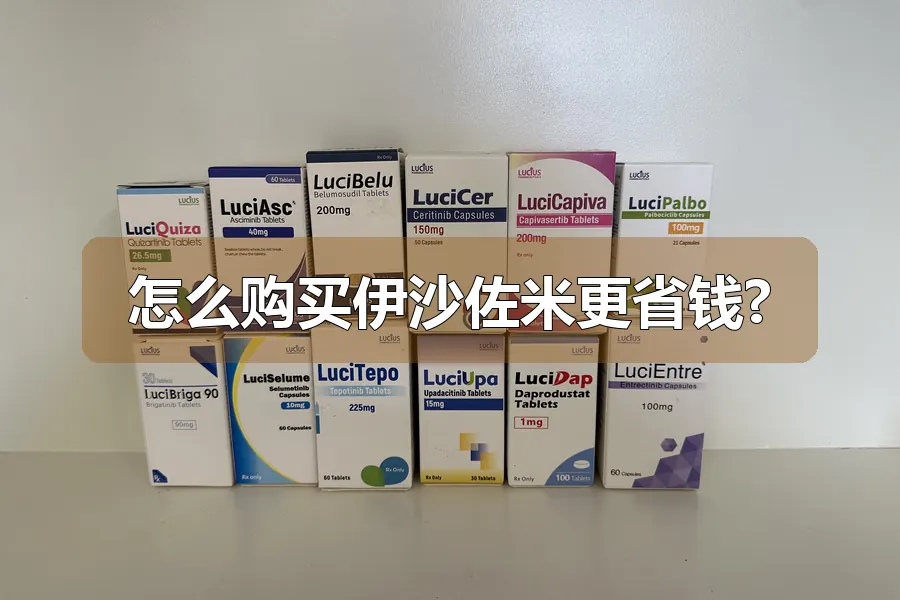 怎么购买伊沙佐米更省钱?