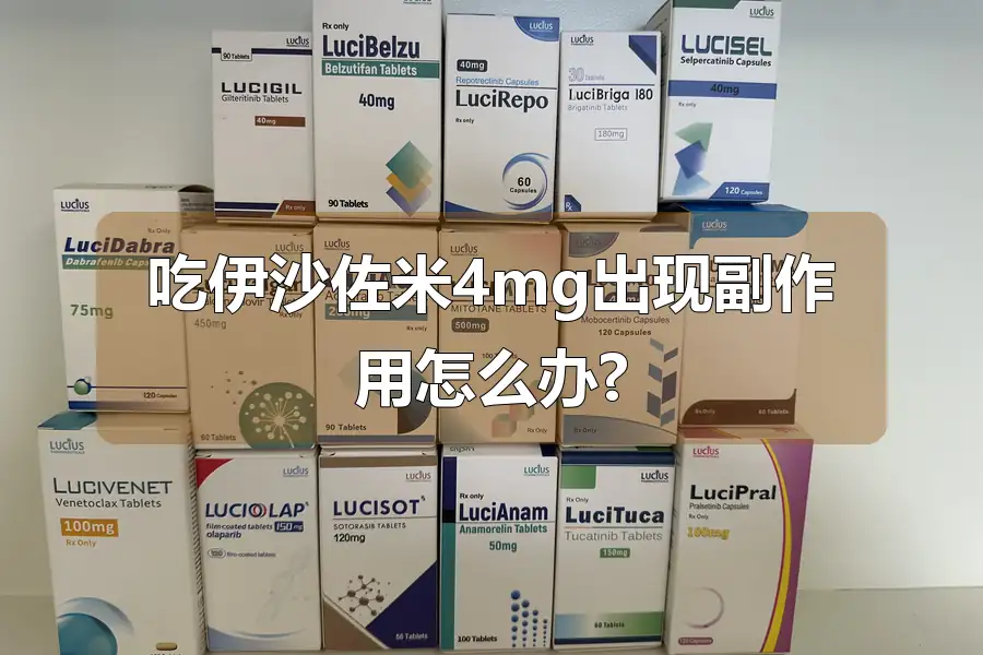 吃伊沙佐米4mg出现副作用怎么办?