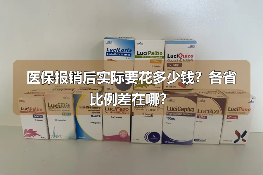 医保报销后实际要花多少钱?各省比例差在哪?