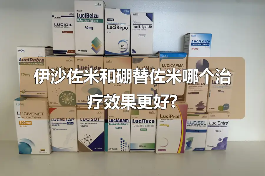 伊沙佐米和硼替佐米哪个治疗效果更好?