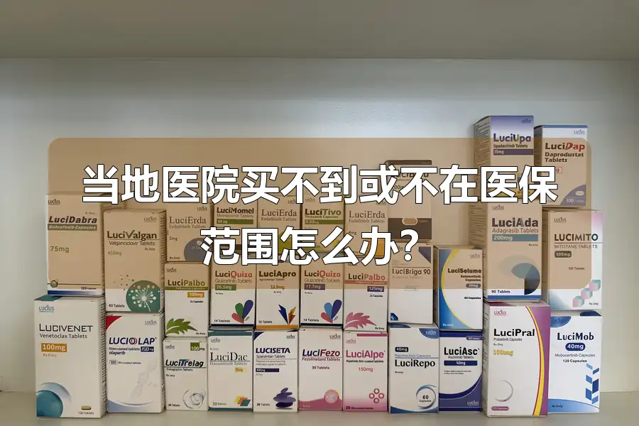 当地医院买不到或不在医保范围怎么办?
